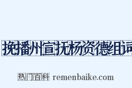 挽播州宣抚杨资德组词是什么意思的图片